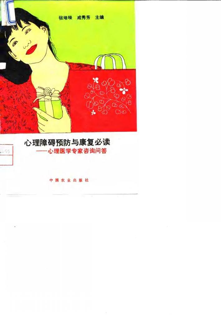 心理障碍预防与康复必读  心理医学专家咨询问答 封面