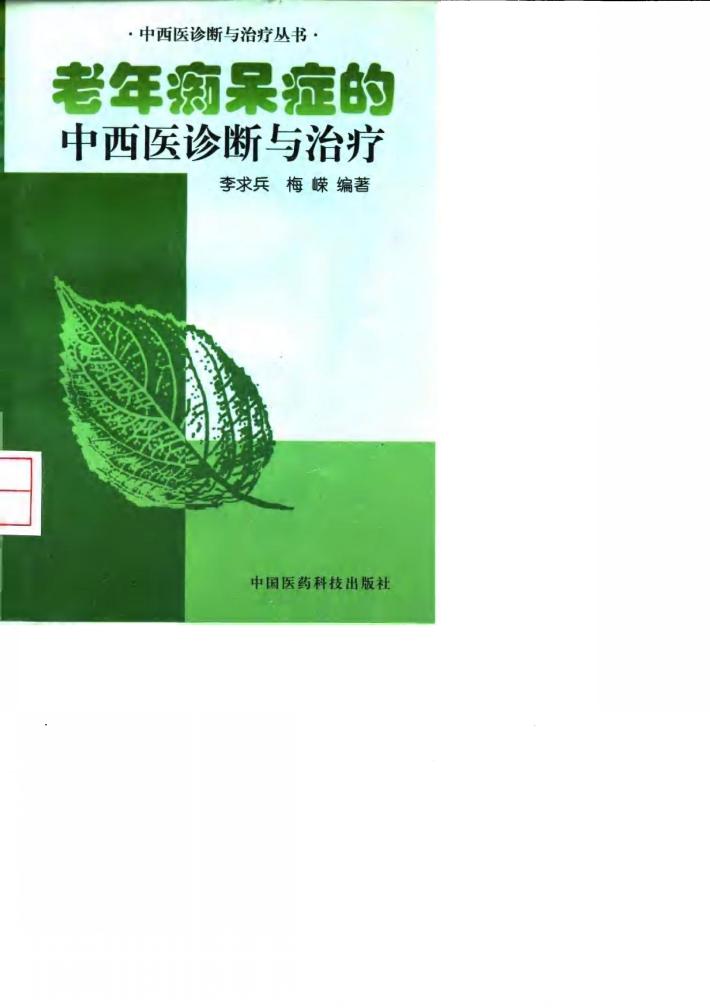 老年痴呆症的中西医诊断与治疗 封面