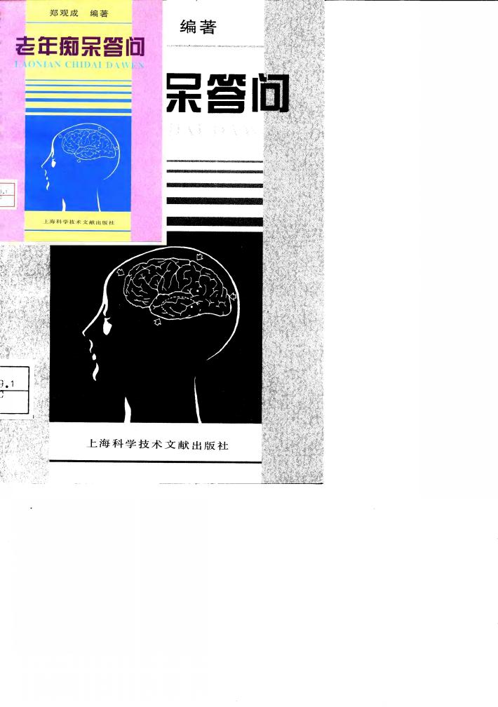 老年痴呆答问 封面