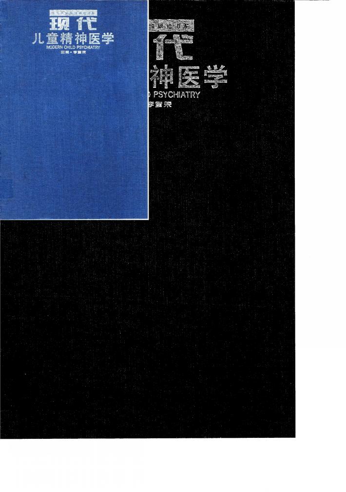 现代儿童精神医学 封面