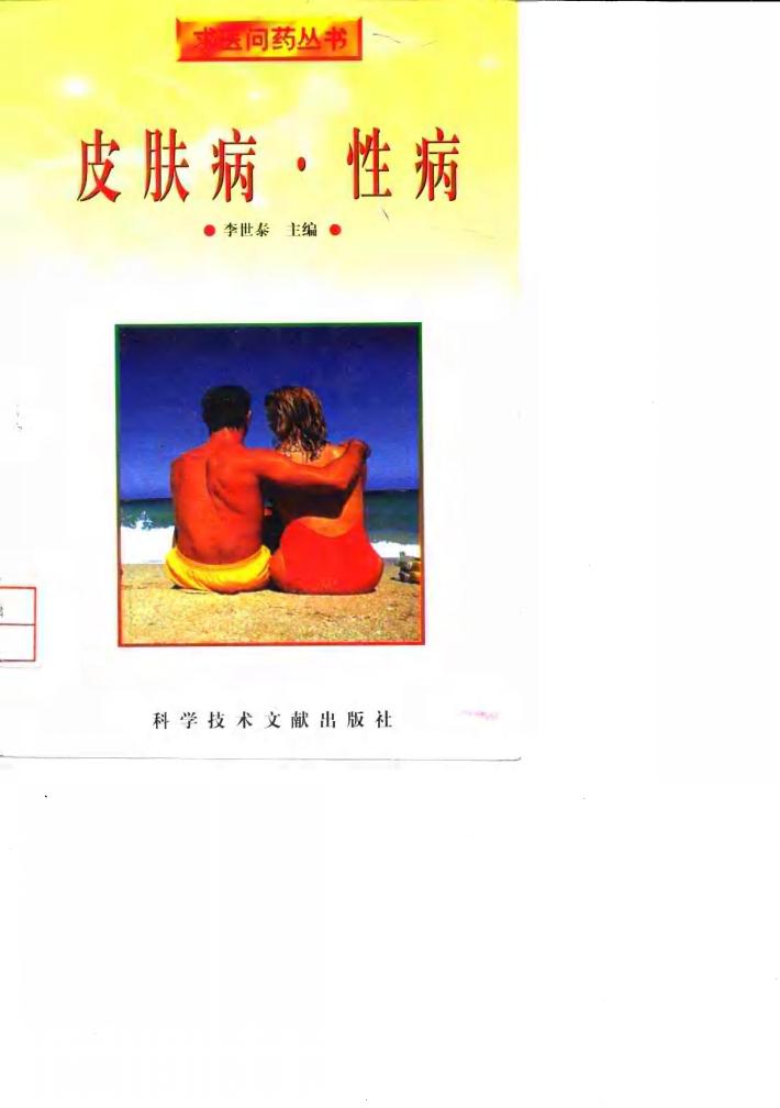 皮肤病·性病 封面
