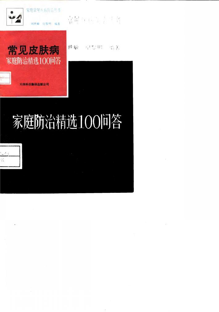 常见皮肤病家庭防治精选100问答 封面