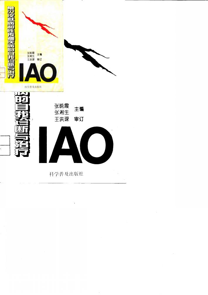 常见皮肤病和性传播疾病的自我诊断与治疗 封面