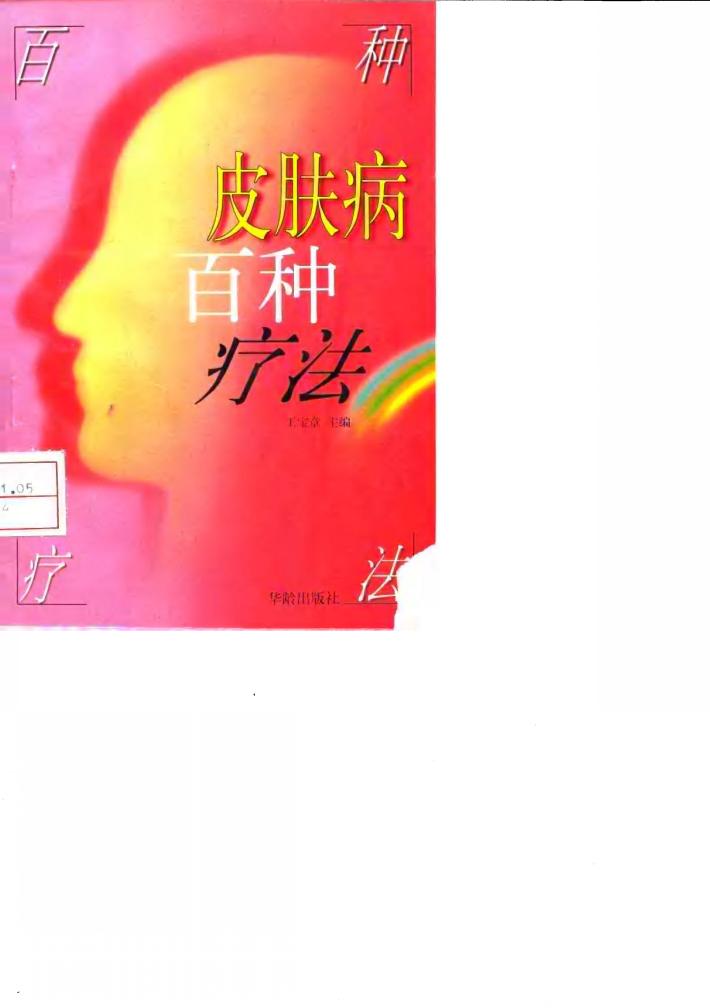皮肤病百种疗法 封面