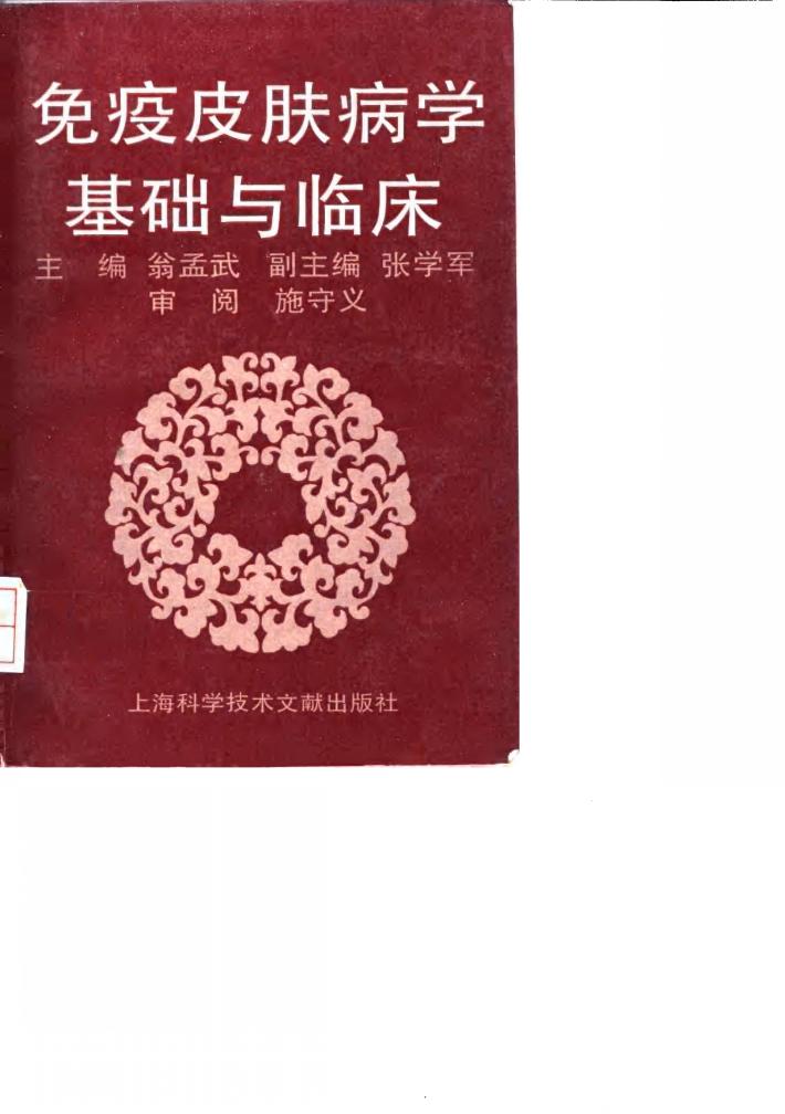 免疫皮肤病学基础与临床 封面