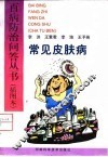 常见皮肤病 封面