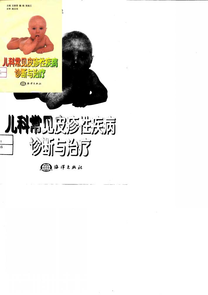 儿科常见皮疹性疾病诊断与治疗 封面