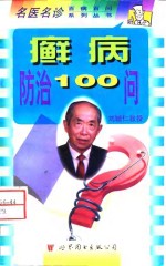 癣病防治100问 封面