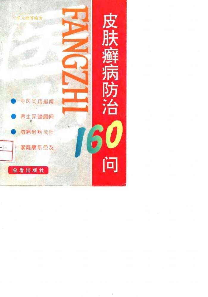 皮肤癣病防治160问 封面