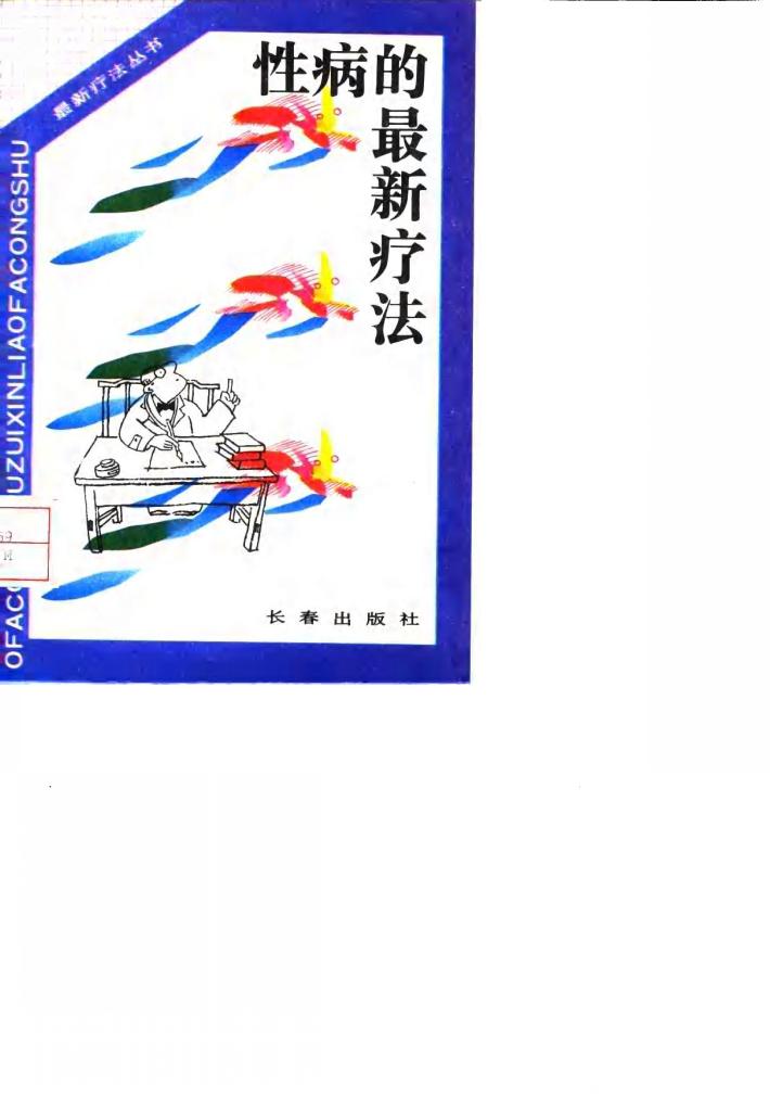 性病的最新疗法 封面