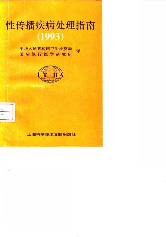 性传播疾病处理指南  1993 封面