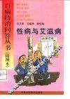 性病与艾滋病 封面