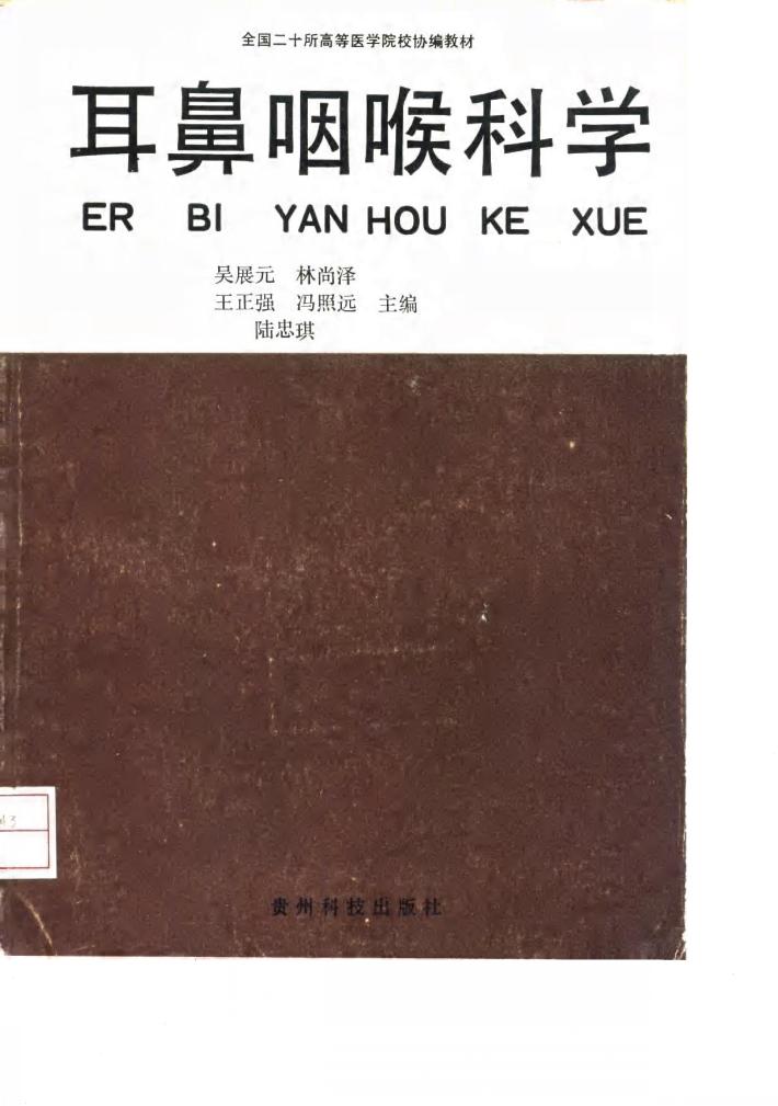 耳鼻咽喉科学 封面