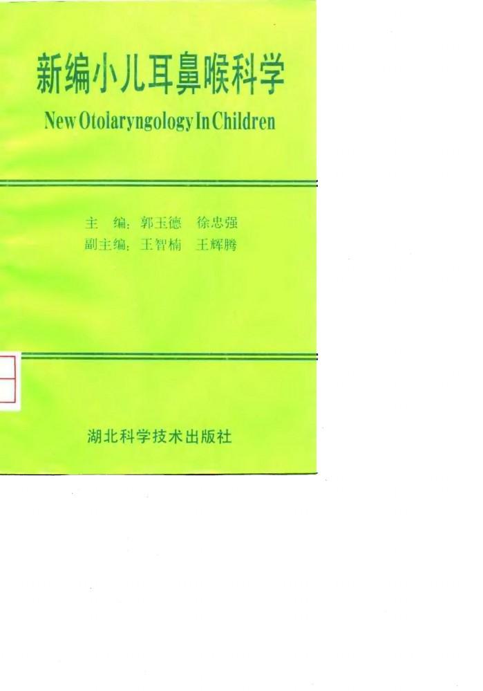 新编小儿耳鼻咽喉科学 封面