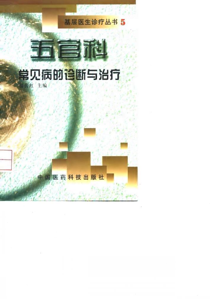 五官科常见病的诊断与治疗 封面
