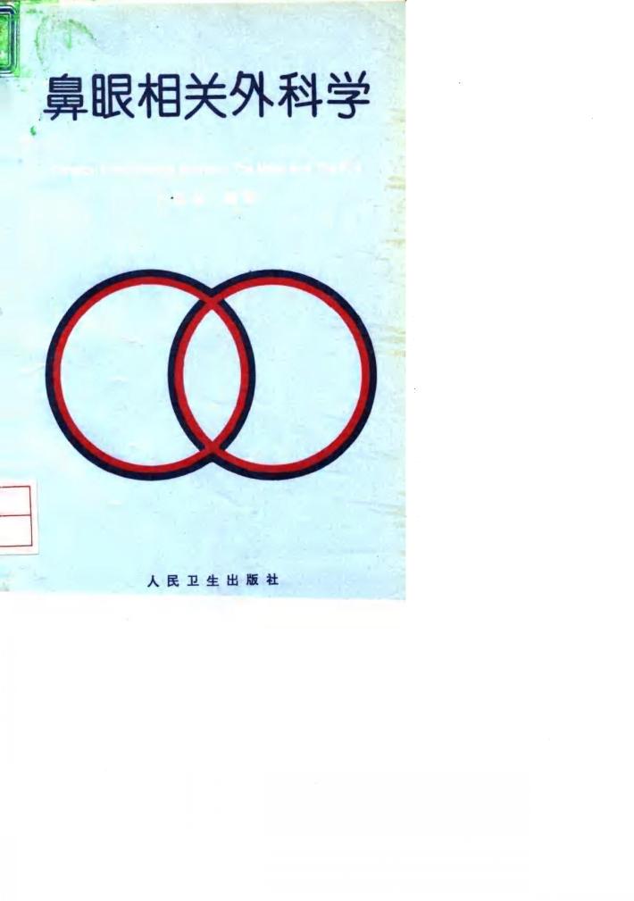 鼻眼相关外科学 封面