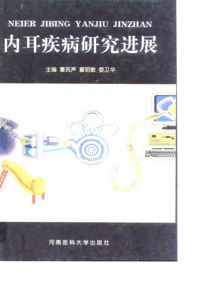 内耳疾病研究进展 封面