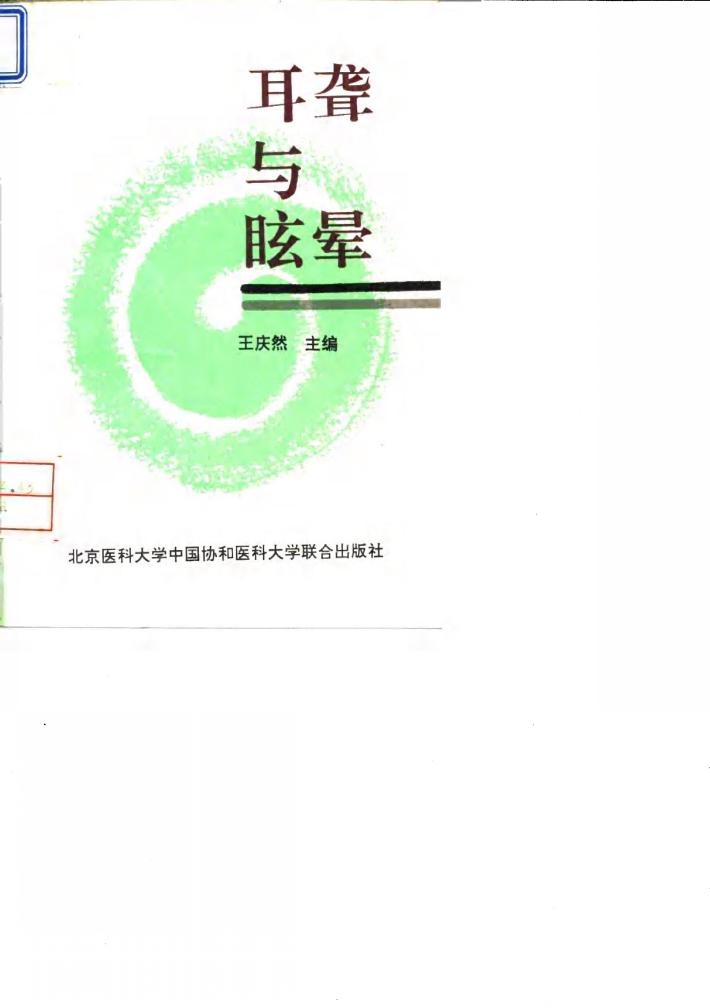 耳聋与眩晕 封面