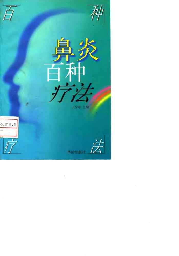 鼻炎百种疗法 封面