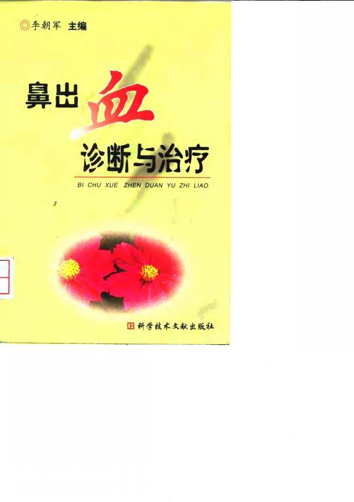 鼻出血诊断与治疗 封面