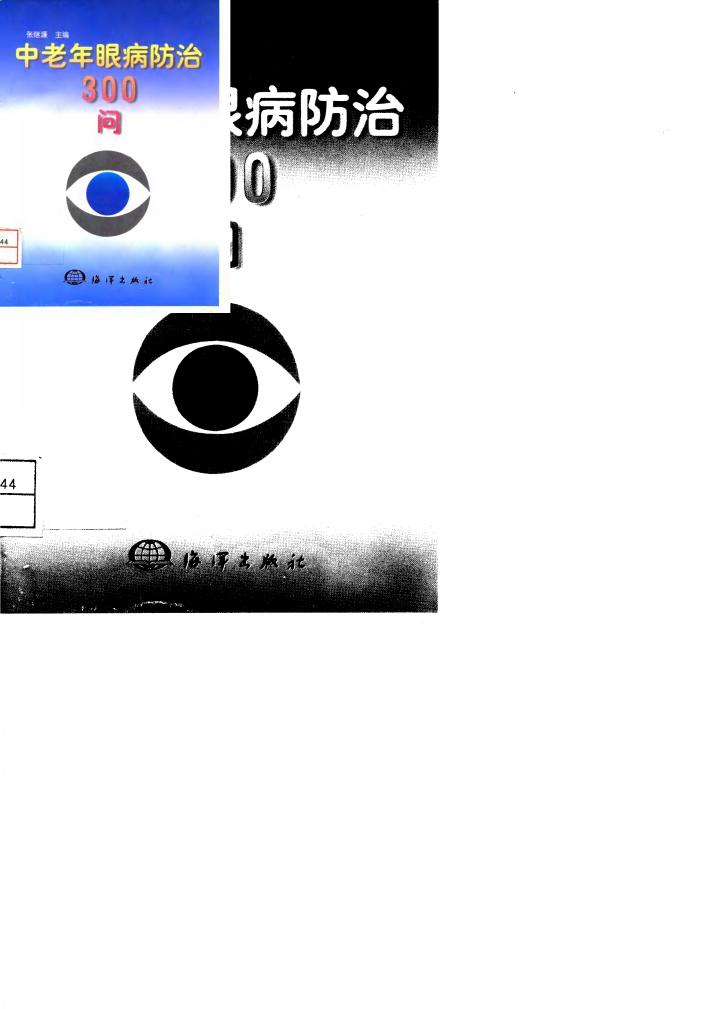 中老年眼病防治300问 封面