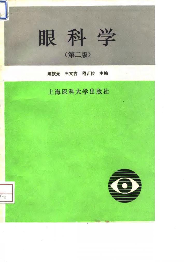 眼科学  第2版 封面