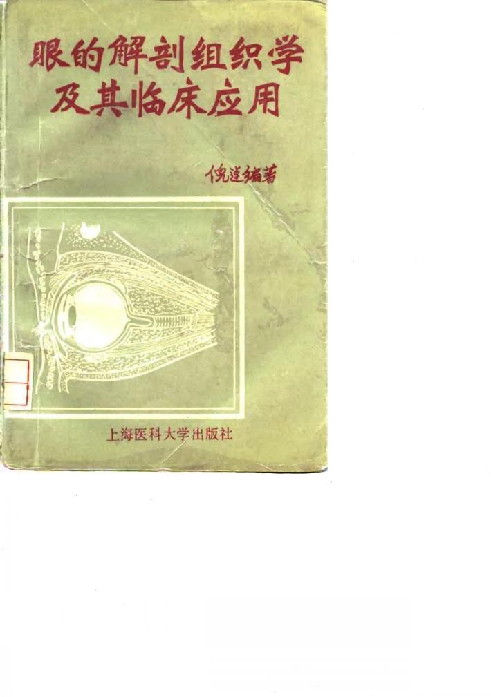 眼的解剖组织学及其临床应用 封面