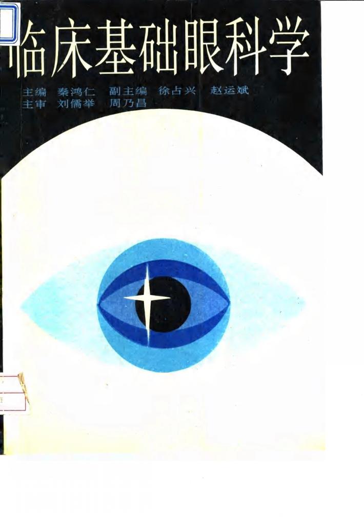 临床基础眼科学 封面