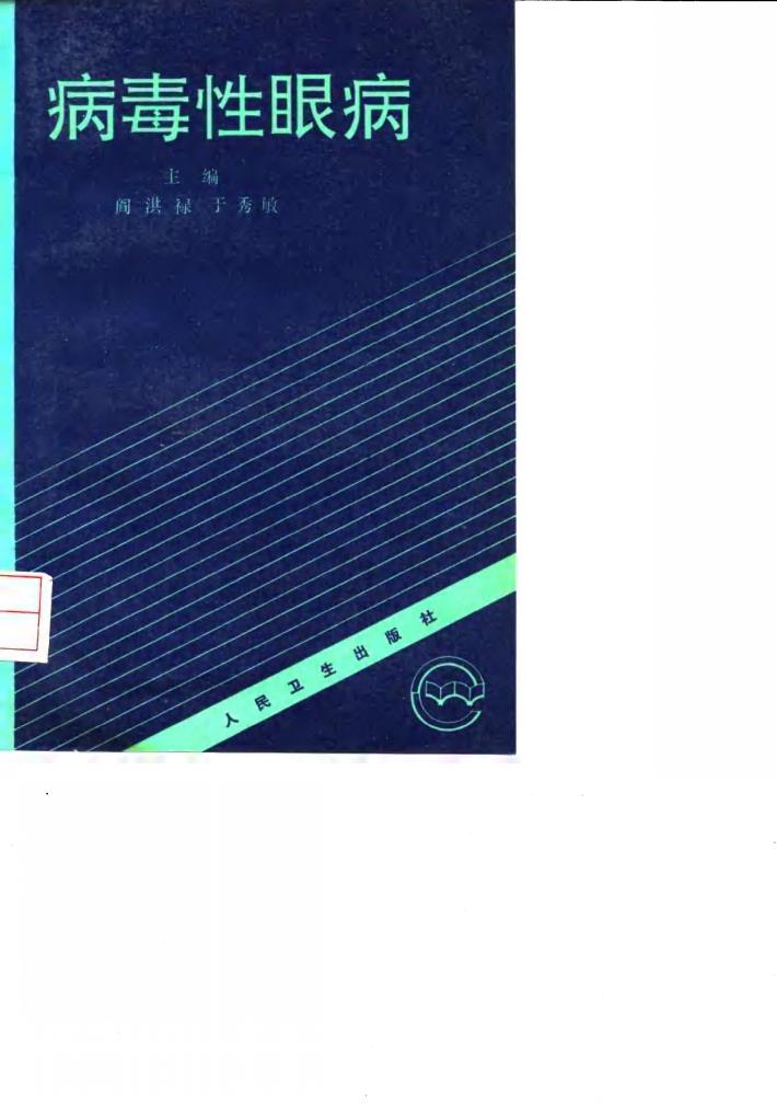 病毒性眼病 封面