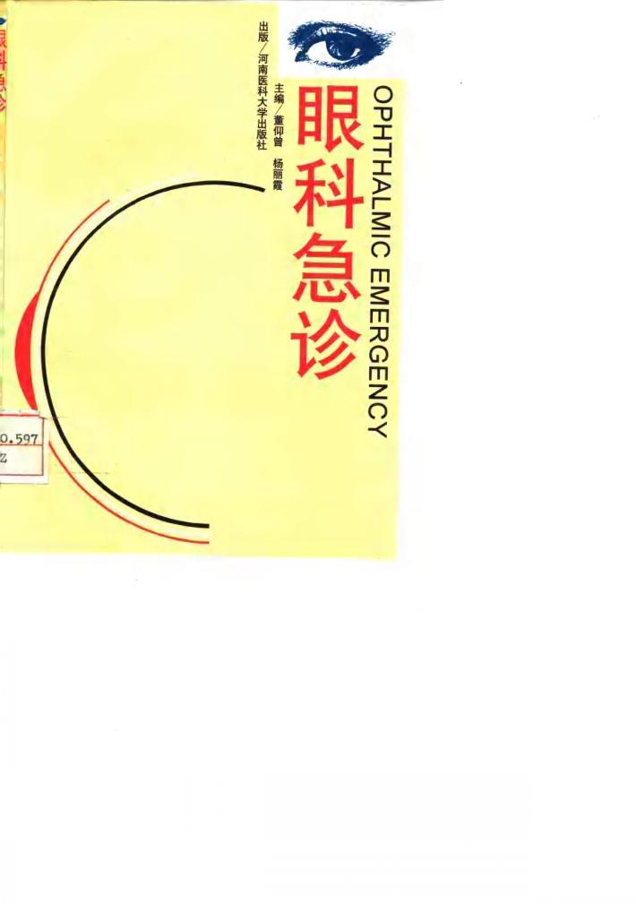 眼科急诊 封面