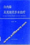 白内障及其现代手术治疗 封面