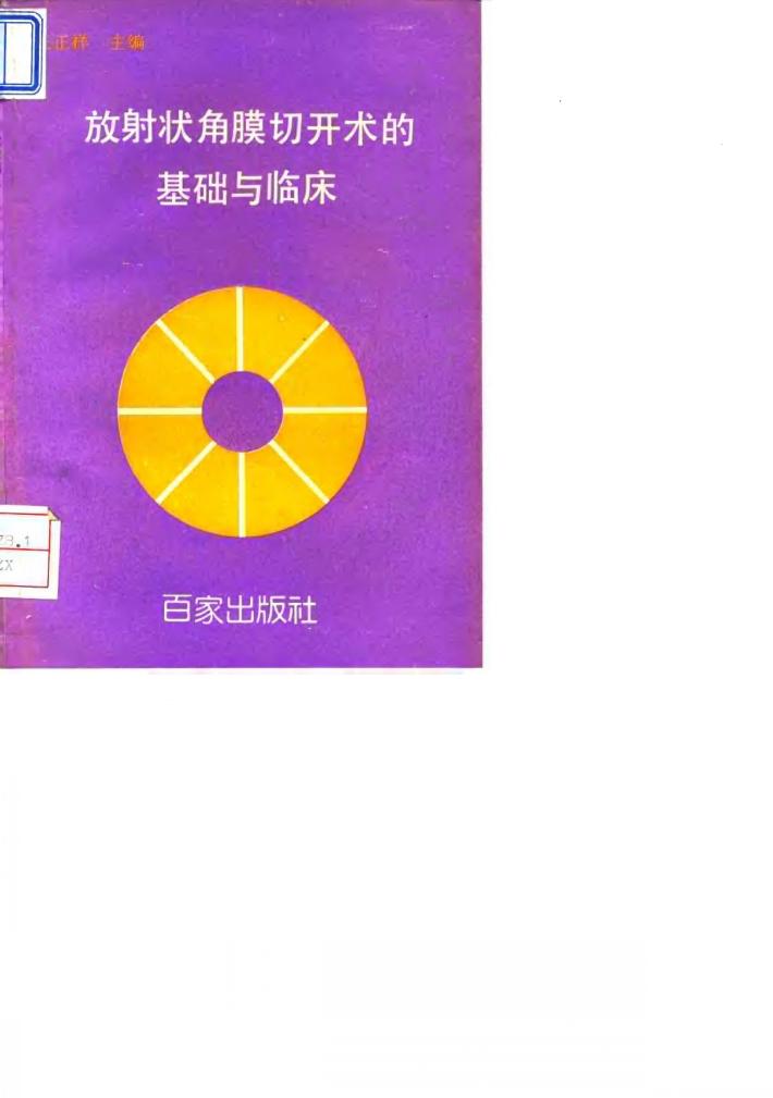 放射状角膜切开术的基础与临床 封面