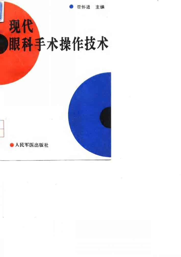 现代眼科手术操作技术 封面