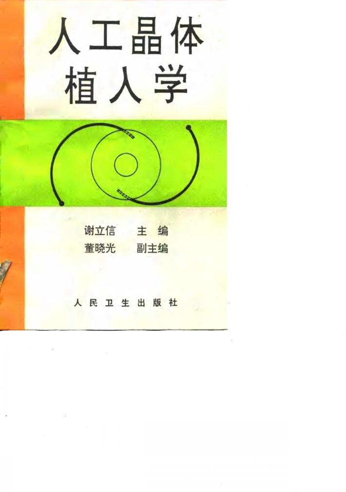 人工晶体植入学 封面