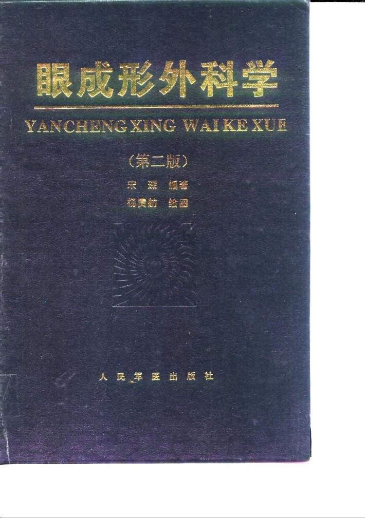 眼成形外科学  第2版 封面