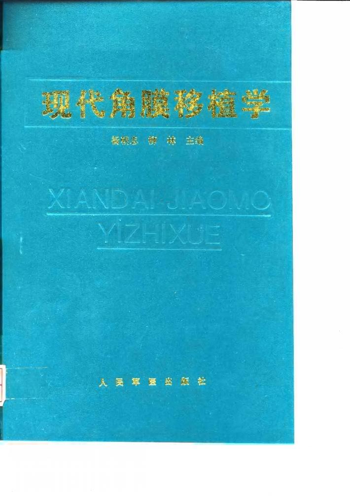 现代角膜移植学 封面