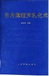 白内障超声乳化术 封面