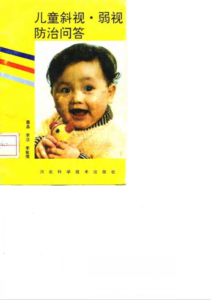 儿童斜视·弱视防治问答 封面