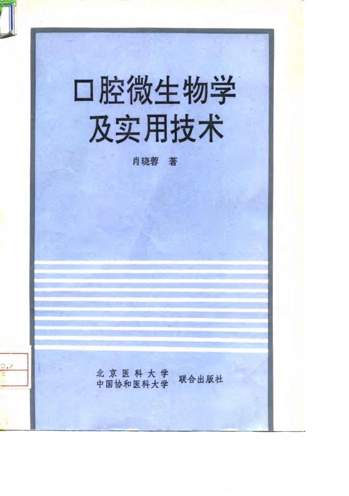 口腔微生物学及实用技术 封面