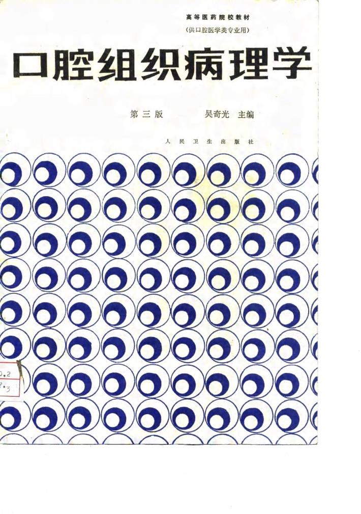口腔组织病理学 第3版 封面