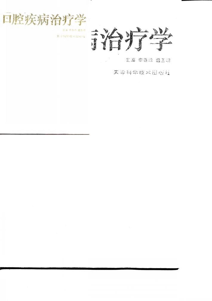 口腔疾病治疗学 封面