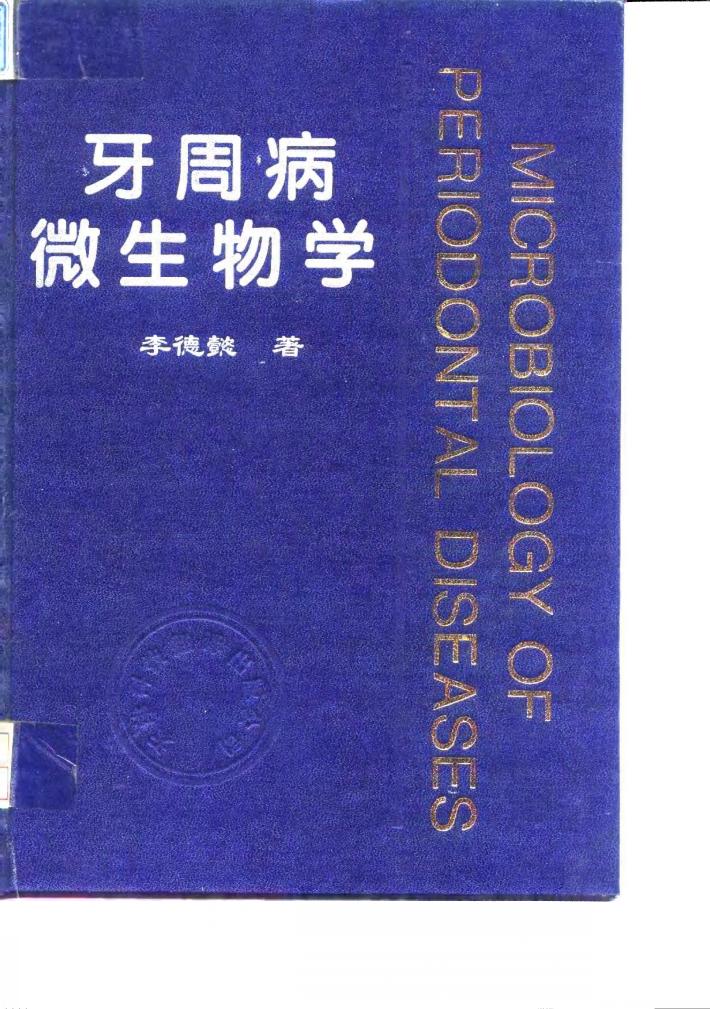 牙周病微生物学 封面