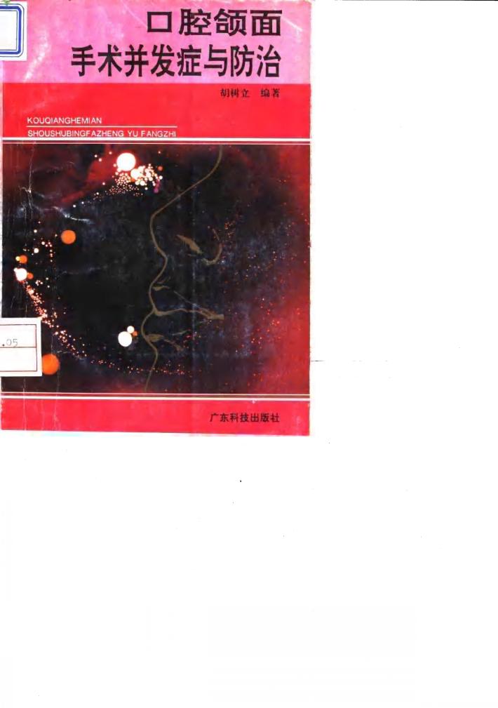 口腔颌面手术并发症与防治 封面