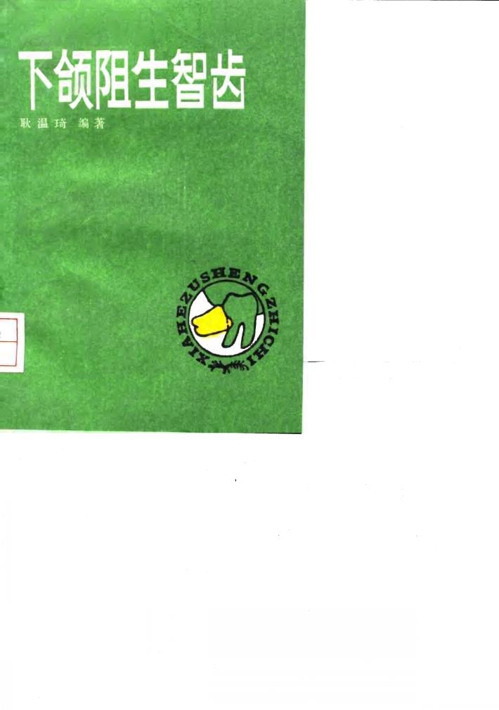 下颌阻生智齿 封面