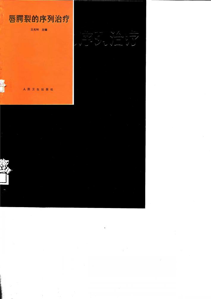 唇腭裂的序列治疗 封面