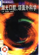 激光口腔、颌面外科学 封面