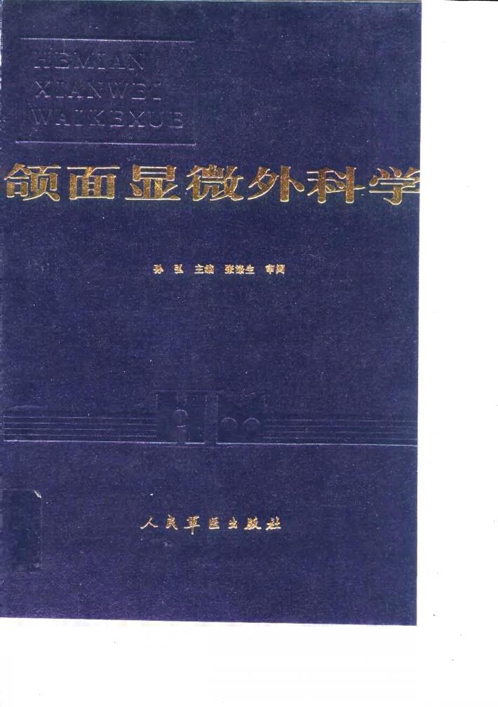 颌面显微外科学 封面