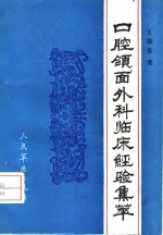 口腔颌面外科临床经验集萃 封面