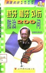 拔牙  植牙  外伤防治200问 封面