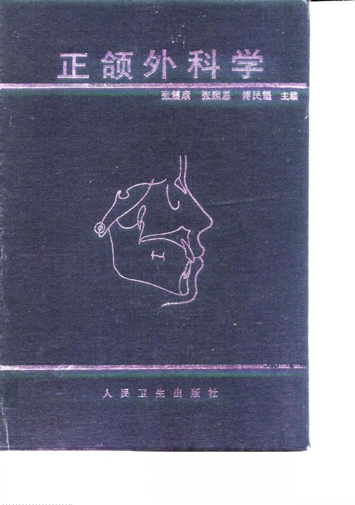 正颌外科学 封面